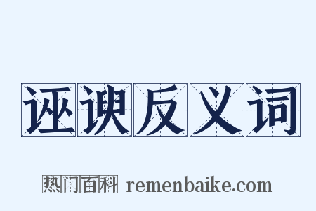 诬谀反义词是什么意思的图片